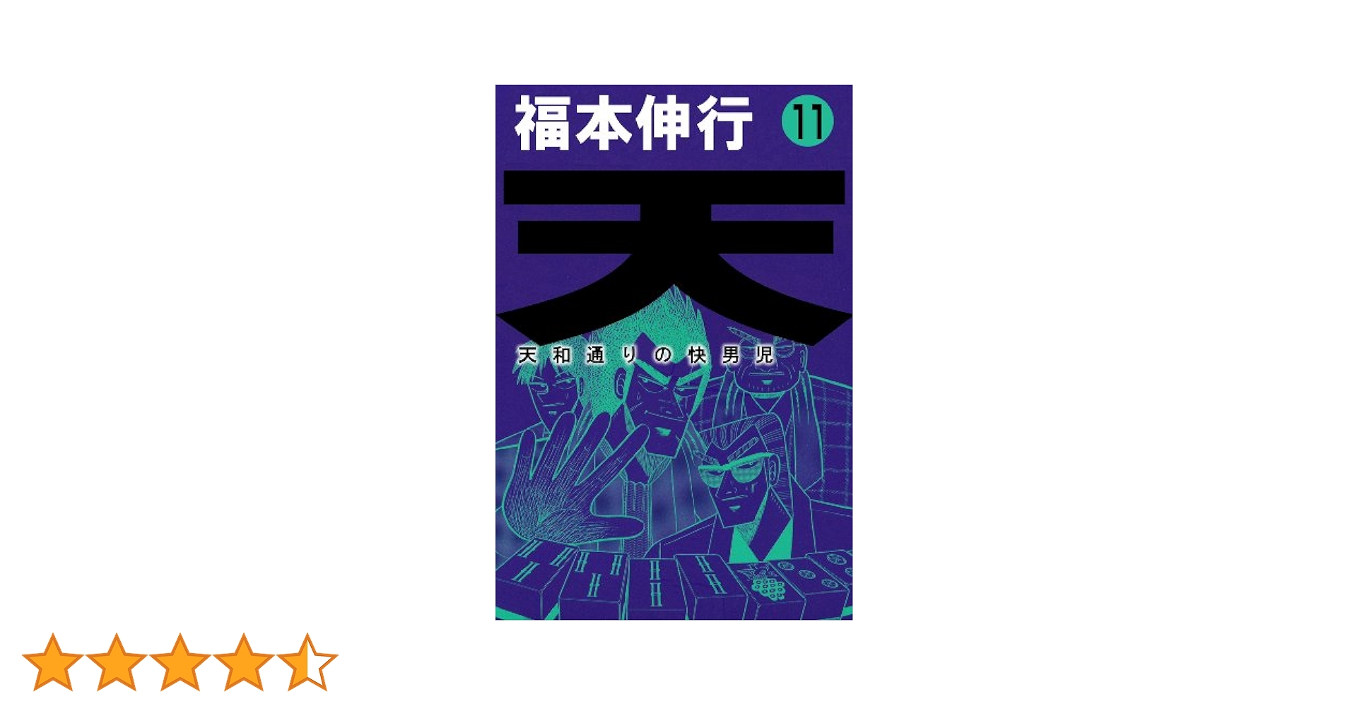 天－天和通りの快男児 11 | 福本 伸行 | 青年マンガ | Kindle
